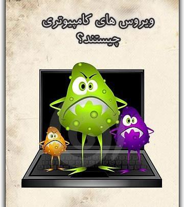 عکس ویروس رایانه