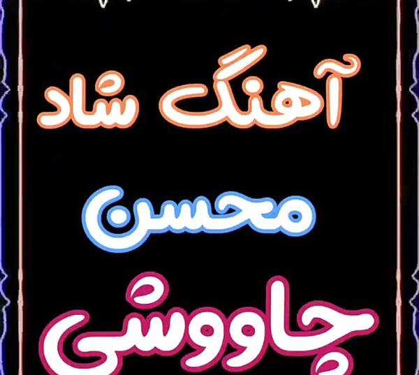 عکس وضعیت واتساپ چاوشی