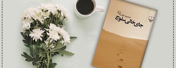 عکس کتاب جای خالی سلوچ