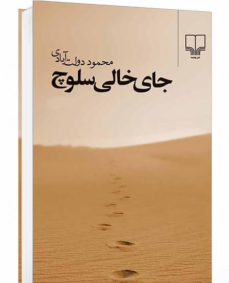عکس کتاب جای خالی سلوچ