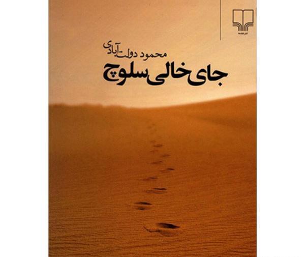 عکس کتاب جای خالی سلوچ