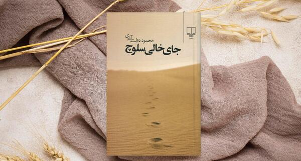 عکس کتاب جای خالی سلوچ
