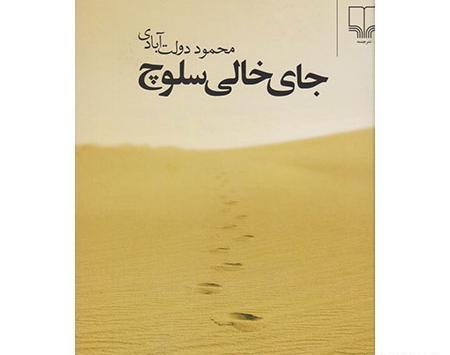 عکس کتاب جای خالی سلوچ