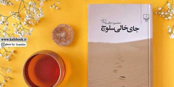 عکس کتاب جای خالی سلوچ