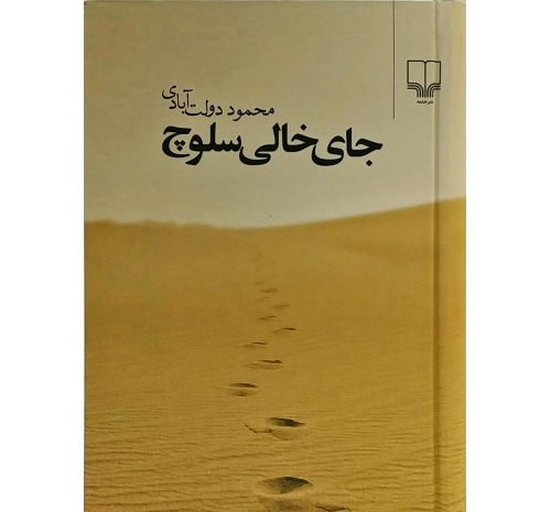 عکس کتاب جای خالی سلوچ