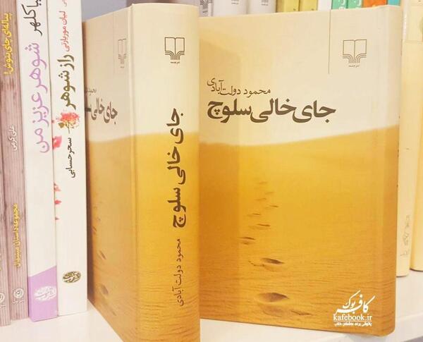 عکس کتاب جای خالی سلوچ