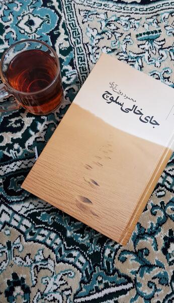 عکس کتاب جای خالی سلوچ