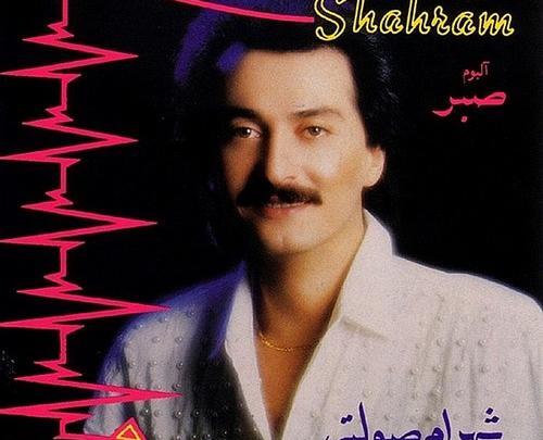 عکس قدیمی شهرام صولتی