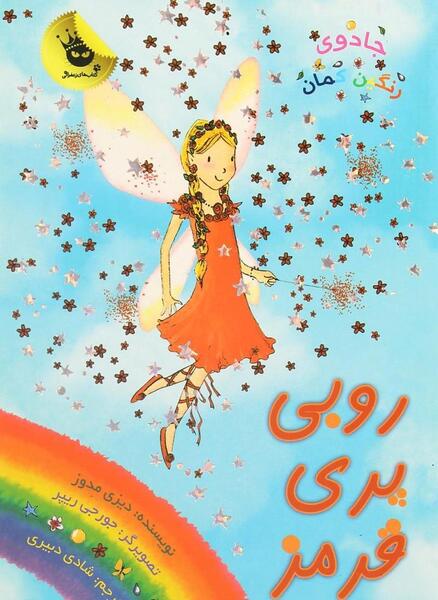 عکس رنگین کمان جادویی