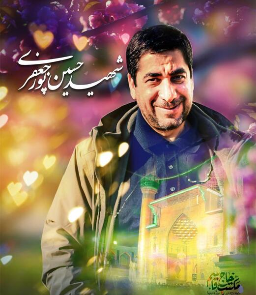 عکس شهید پورجعفری
