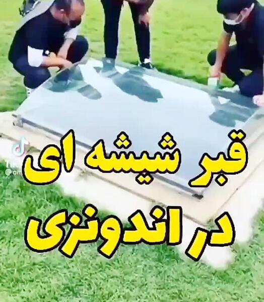 عکس قبر های شیشه ای