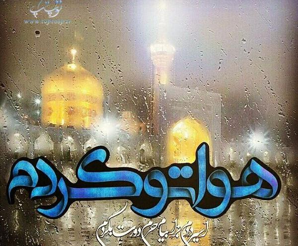 عکس دلتنگی مشهد
