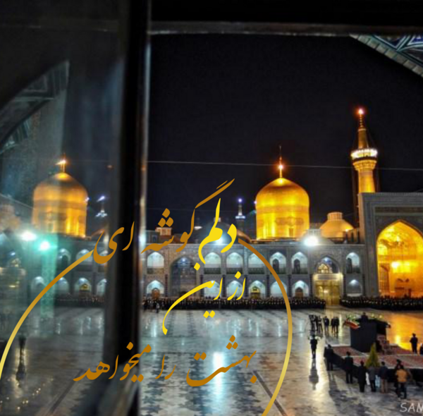 عکس دلتنگی مشهد