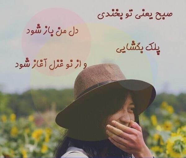 عکس پروفایل سلام صبح بخیر عشقم