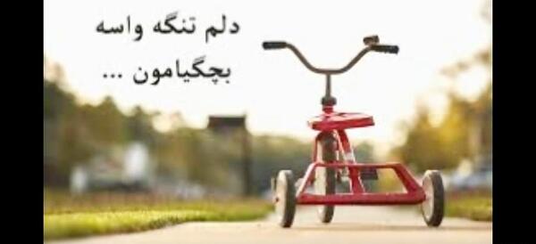 عکس دلتنگی کودکی