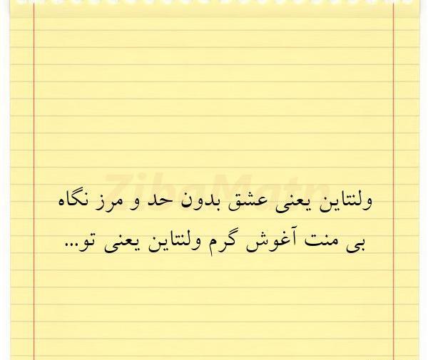 عکس نوشته ولنتاین یعنی تو