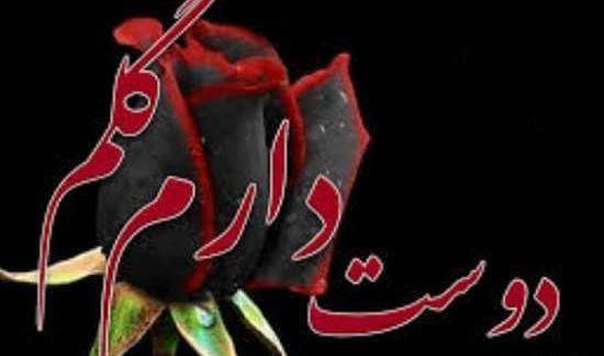 عکس دوست گلم دوستت دارم