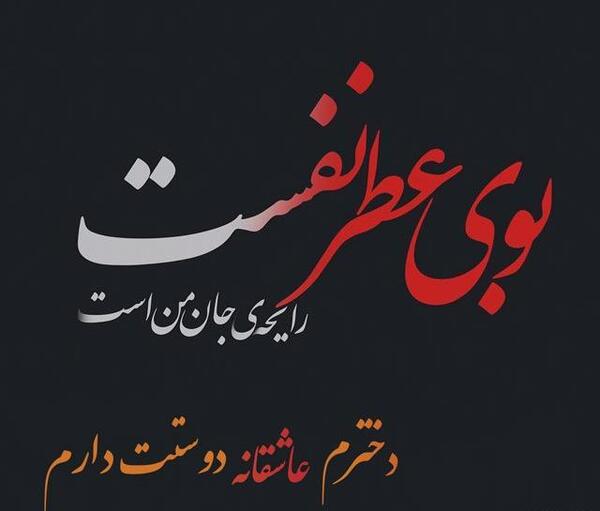 عکس دوست گلم دوستت دارم
