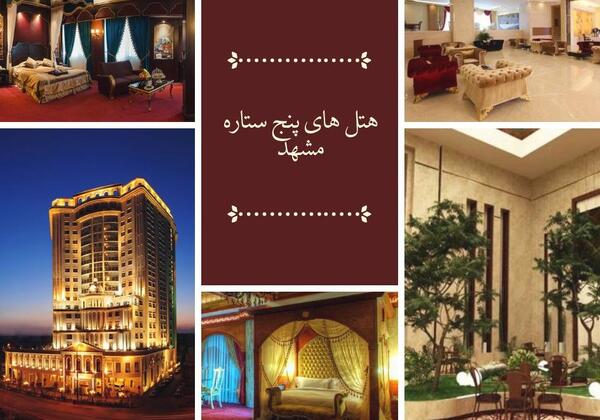 عکس هتل پنج ستاره