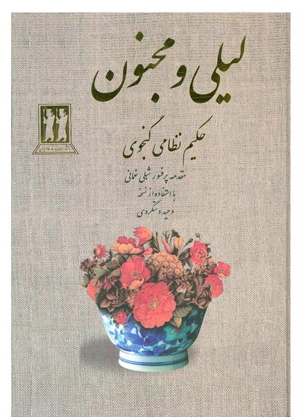 عکس گل لیلی و مجنون