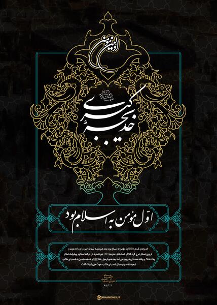 عکس و متن وفات حضرت خدیجه