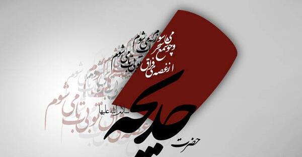 عکس و متن وفات حضرت خدیجه