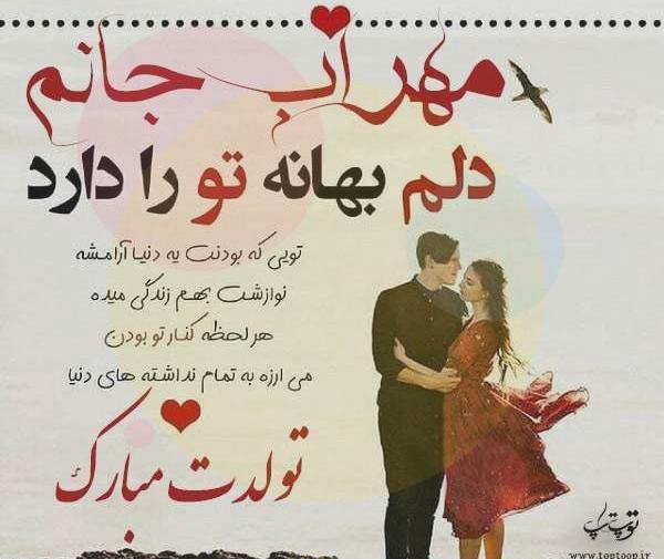 عکس نوشته مهراب جان تولدت مبارک