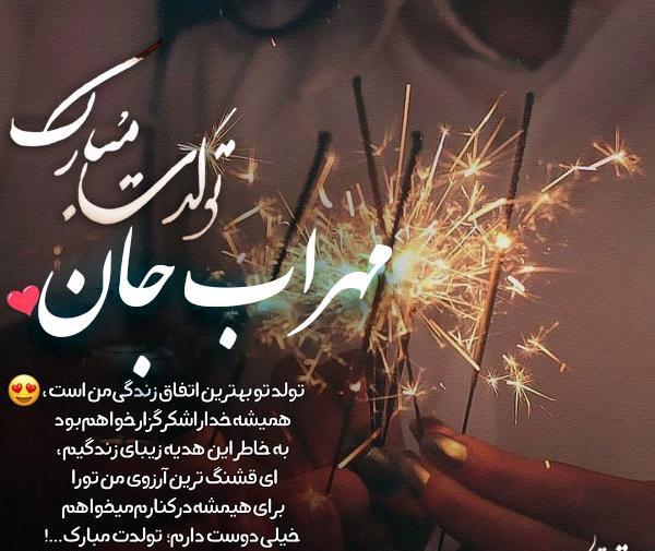 عکس نوشته مهراب جان تولدت مبارک
