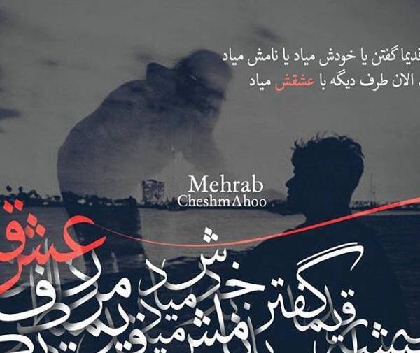 عکس نوشته ی مهراب خسته صدا