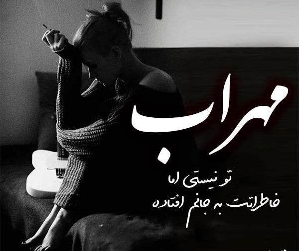 عکس نوشته ی مهراب خسته صدا