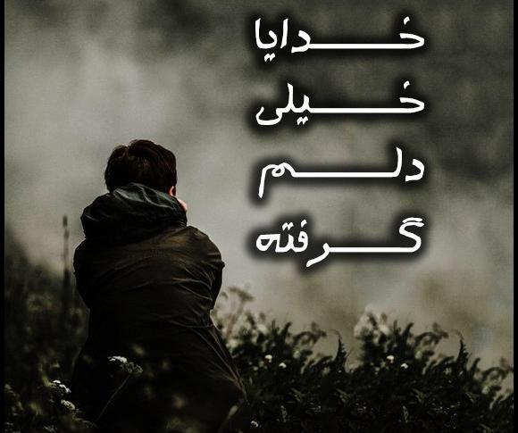 عکس نوشته خدایا لعنت به دنیات