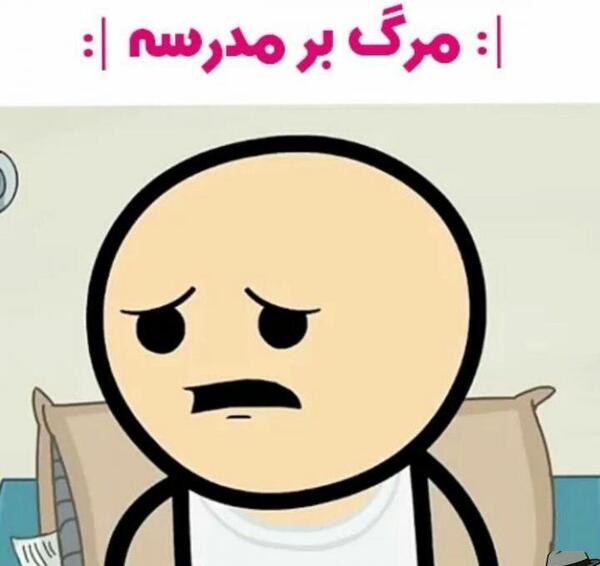 عکس زیبا برای پروفایل مدرسه