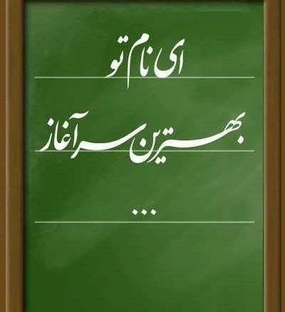 عکس زیبا برای پروفایل مدرسه