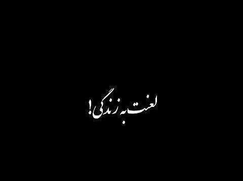 عکس نوشته خدا لعنت کن