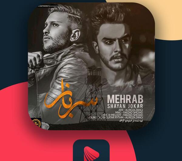 عکس مهراب تنهایی