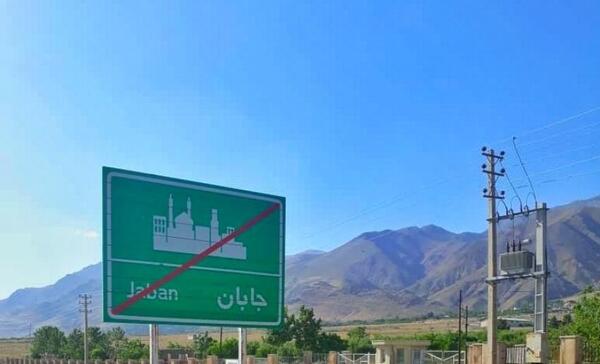 عکس روستای جابان