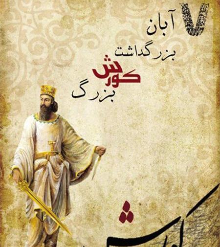 زیباترین عکس کوروش کبیر