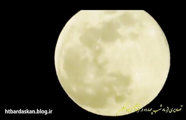 عکس ماه چهارده