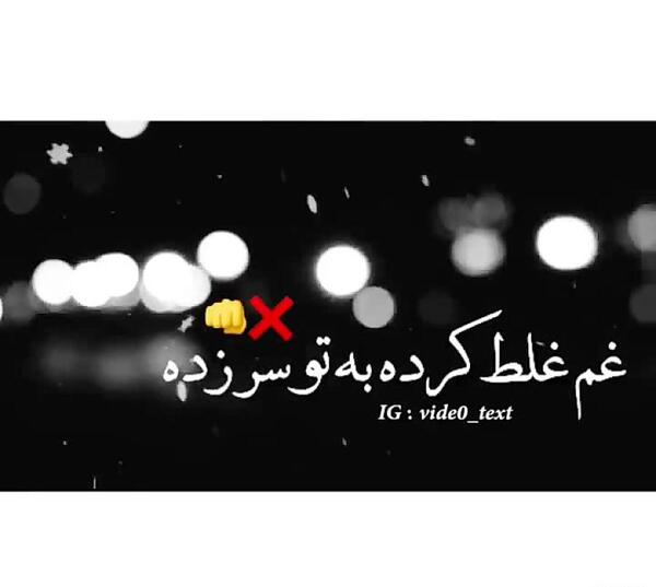 عکس غلط کردم عشقم
