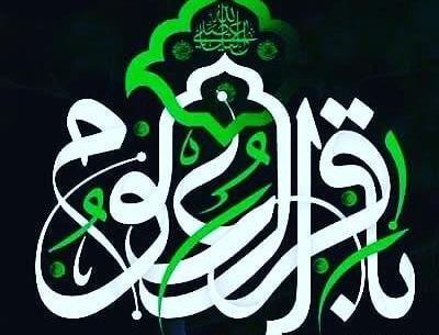 عکس صلوات امام محمد باقر