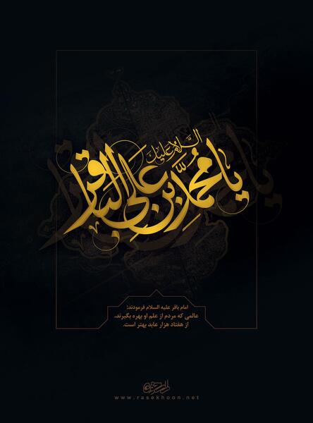 عکس صلوات امام محمد باقر
