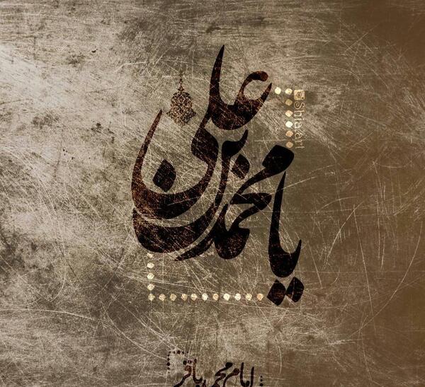 عکس صلوات امام محمد باقر