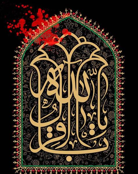 عکس صلوات امام محمد باقر