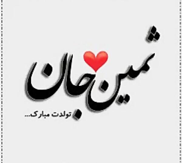 عکس تولدت مبارک ثمین جان