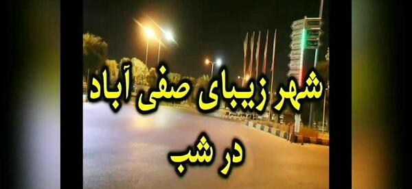 عکس شهر صفی آباد دزفول