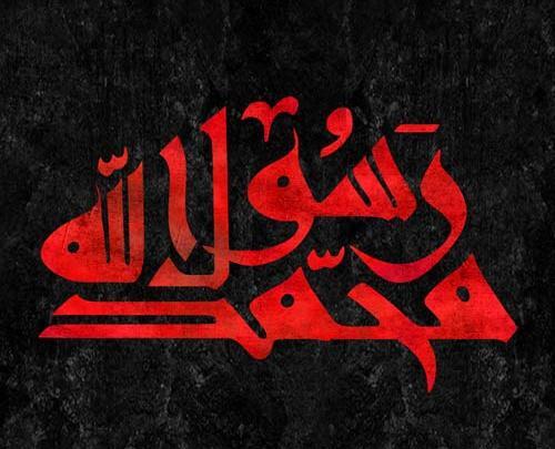 عکس وفات رسول الله