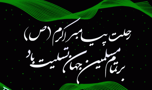 عکس وفات رسول الله