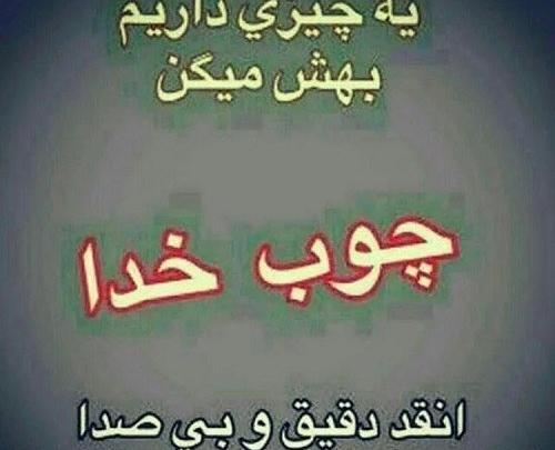 عکس وضعیت واتساپ چوب خدا