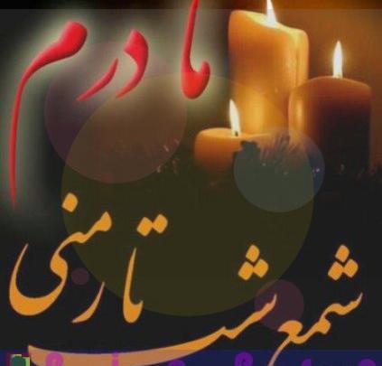 عکس فوت مادرشوهر