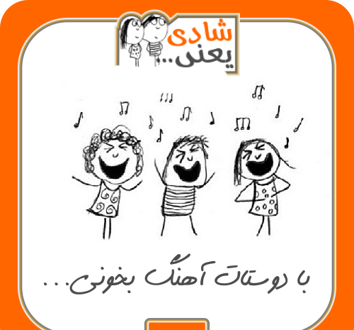 عکس خنده و شادی
